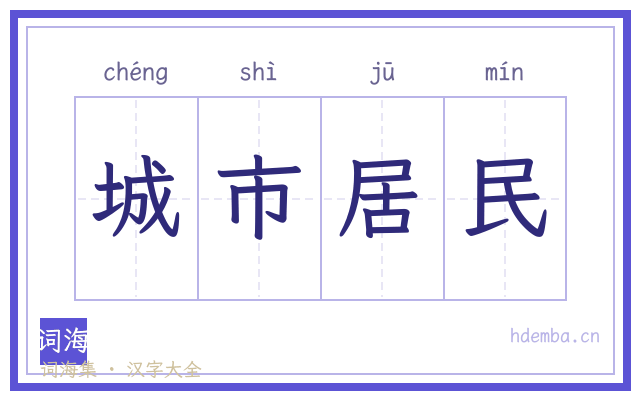 城市居民的书法字