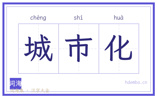 城市化的书法字