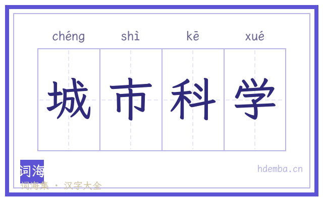 城市科学的书法字