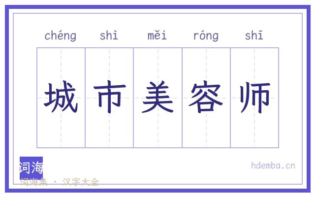 城市美容师的书法字