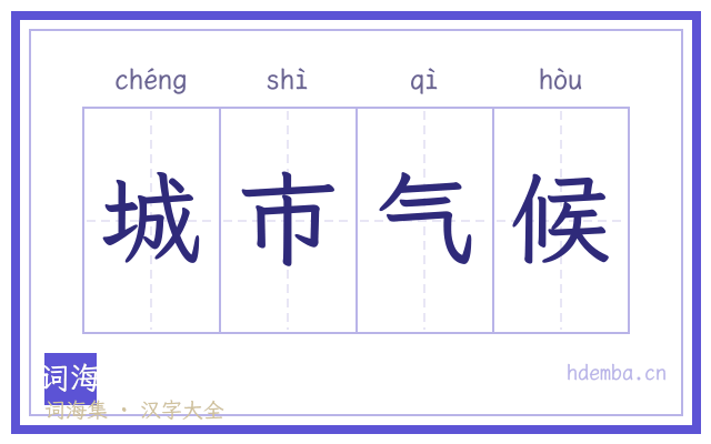 城市气候的书法字