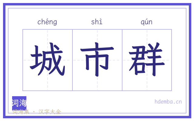 城市群的书法字