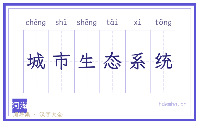 城市生态系统的书法字