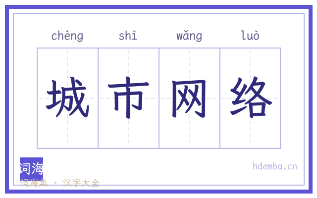 城市网络的书法字