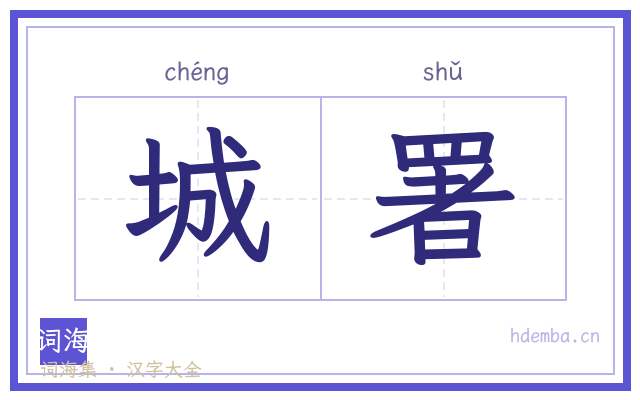 城署的书法字