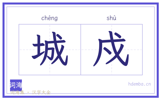 城戍的书法字