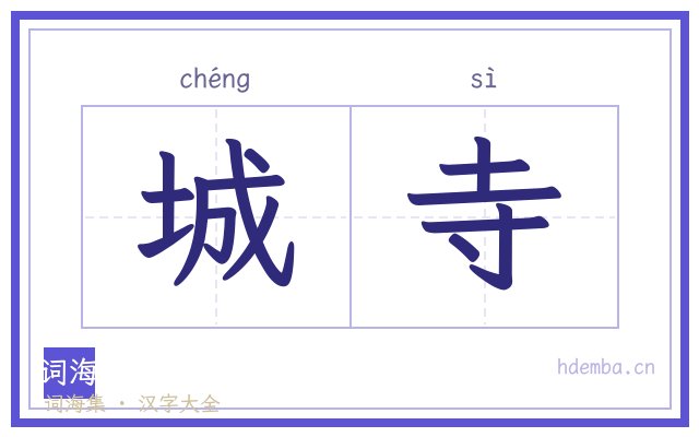城寺的书法字