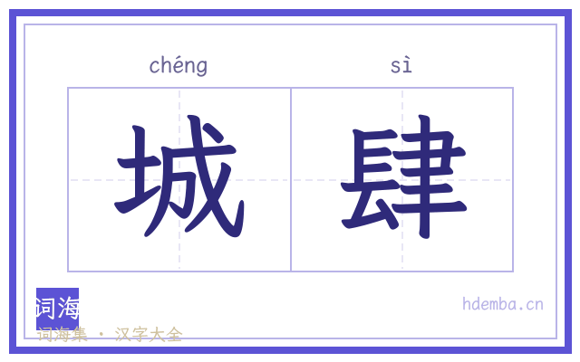 城肆的书法字