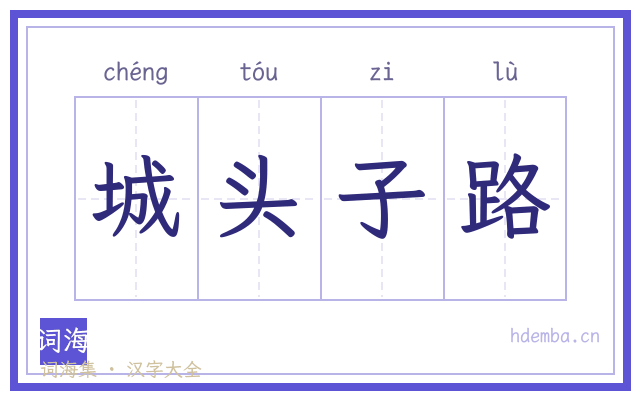 城头子路的书法字
