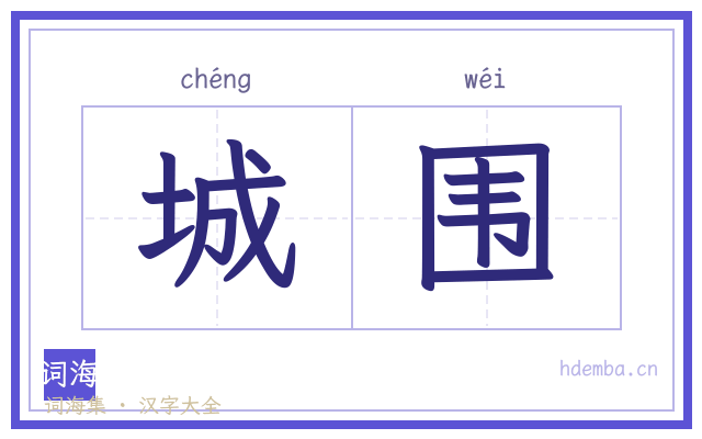 城围的书法字