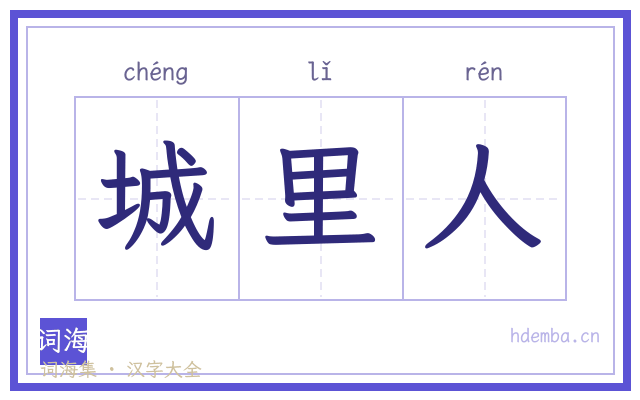 城里人的书法字