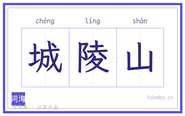 城陵山的书法字