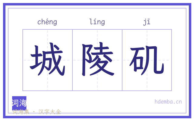 城陵矶的书法字