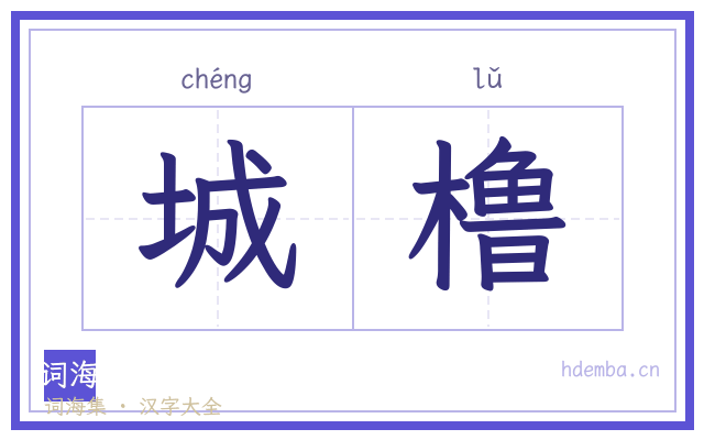 城橹的书法字