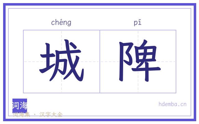 城陴的书法字