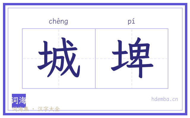 城埤的书法字