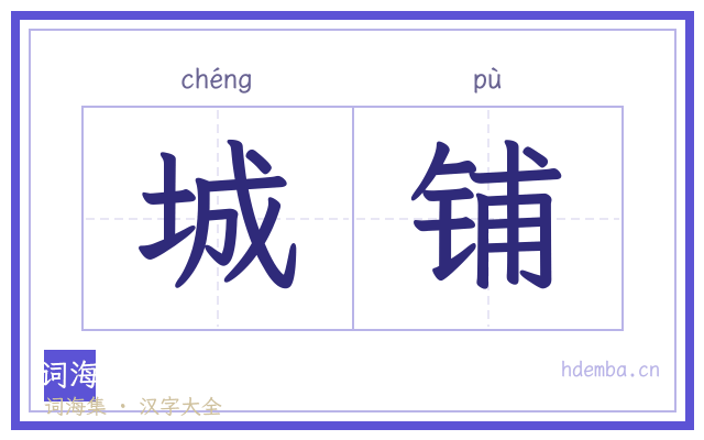 城铺的书法字
