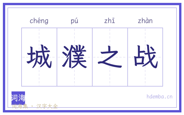 城濮之战的书法字