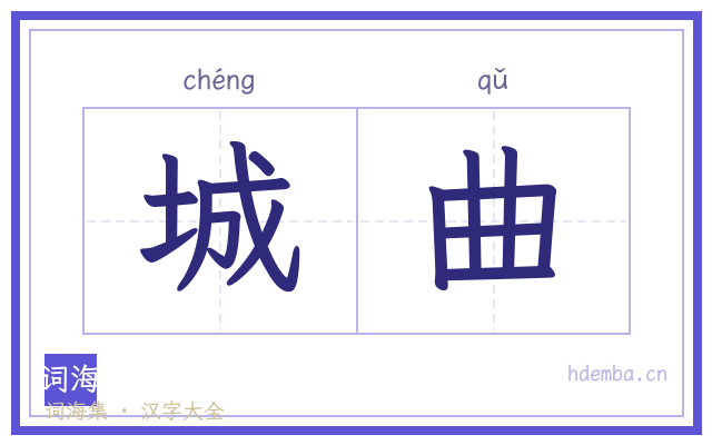 城曲的书法字