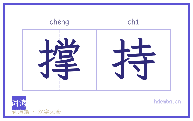 撑持的书法字