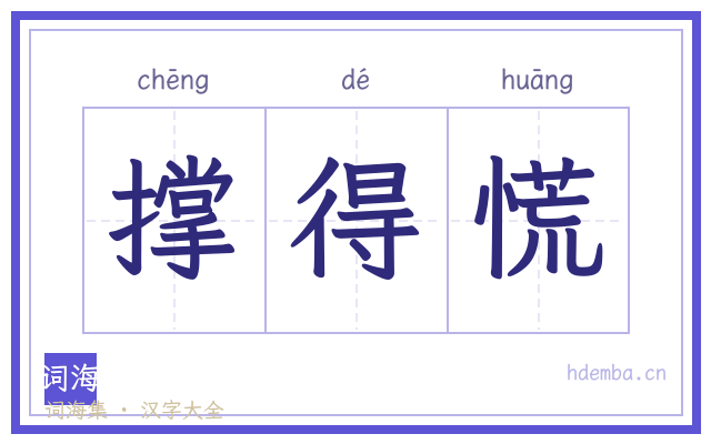 撑得慌的书法字