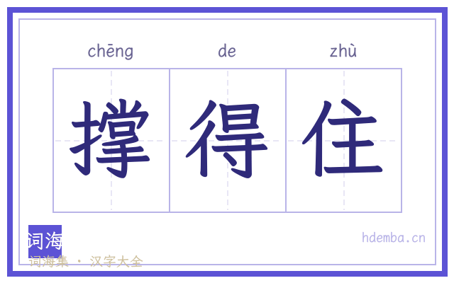 撑得住的书法字