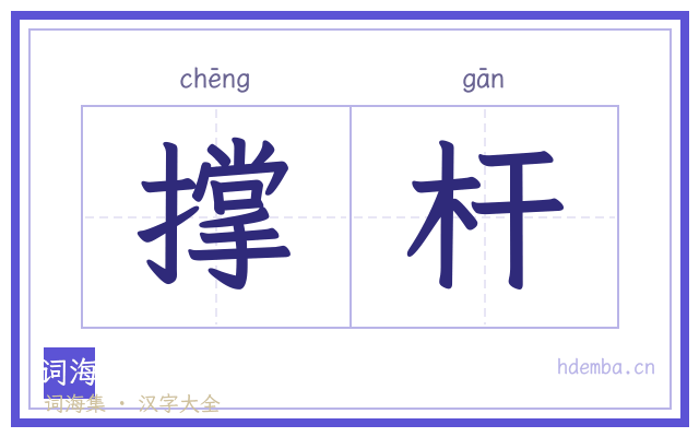 撑杆的书法字