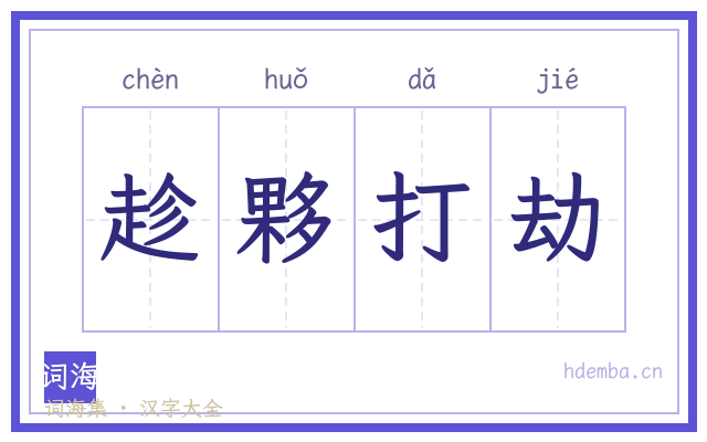 趁夥打劫的书法字