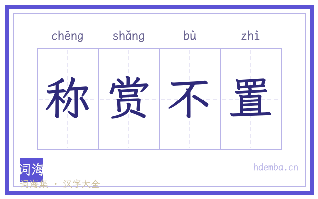称赏不置的书法字