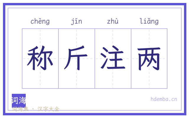 称斤注两的书法字