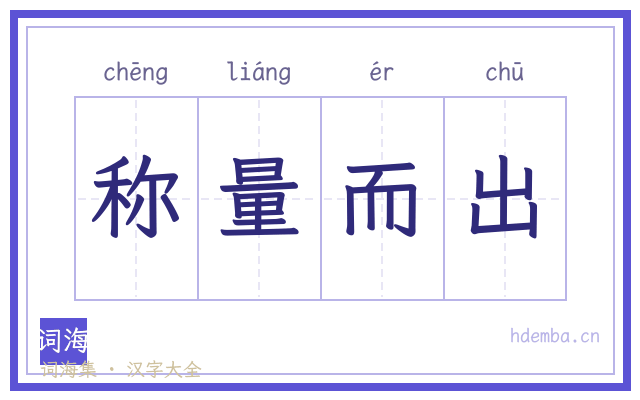 称量而出的书法字