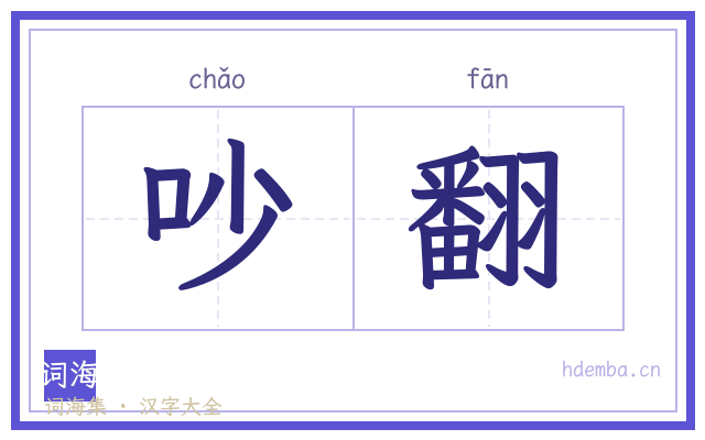 吵翻的书法字
