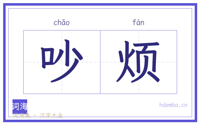 吵烦的书法字
