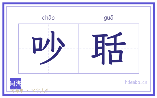 吵聒的书法字