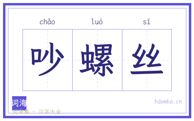 吵螺丝的书法字