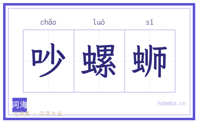 吵螺蛳的书法字
