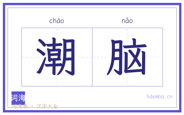 潮脑的书法字