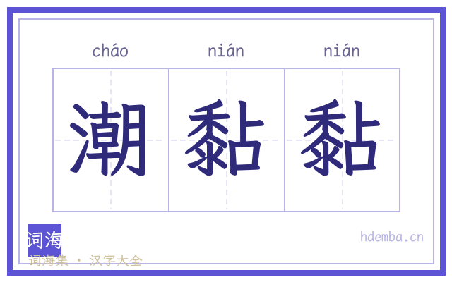 潮黏黏的书法字