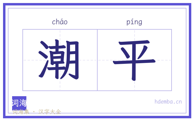 潮平的书法字