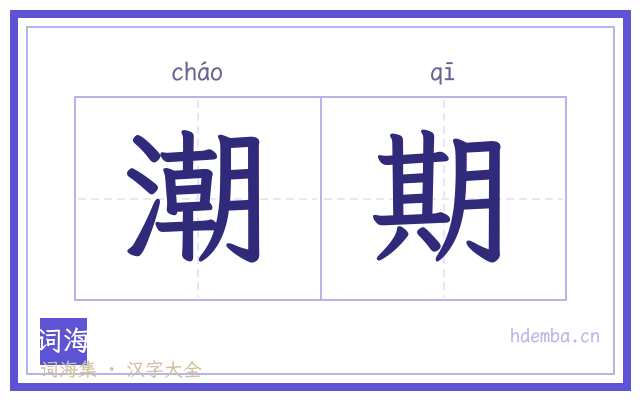 潮期的书法字