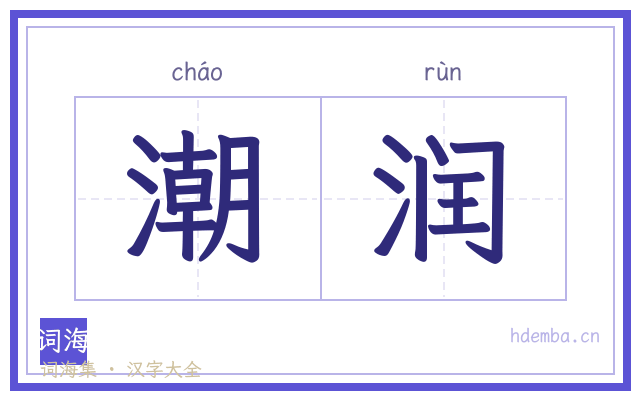 潮润的书法字