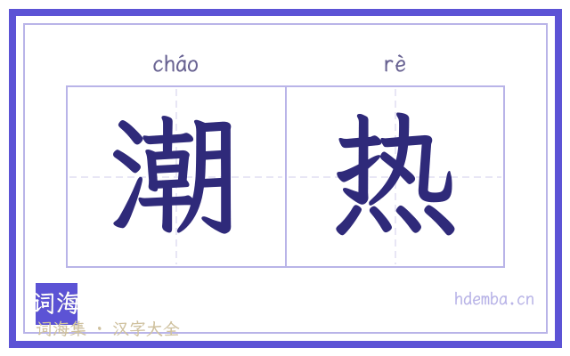 潮热的书法字