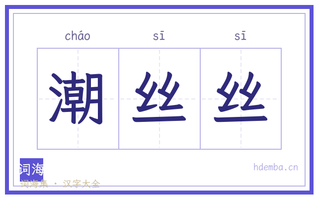 潮丝丝的书法字