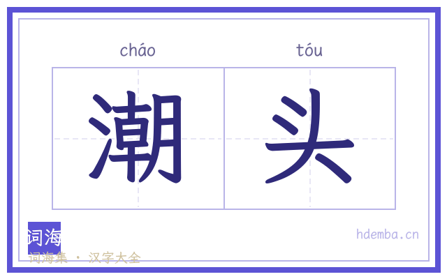 潮头的书法字