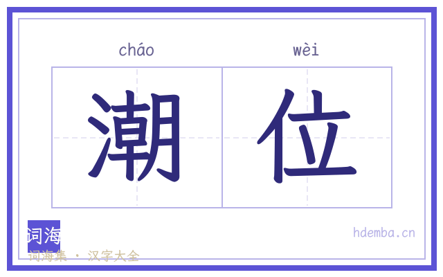 潮位的书法字