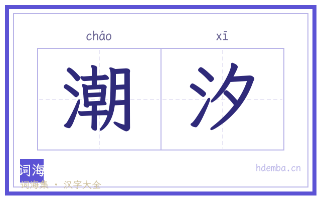 潮汐的书法字
