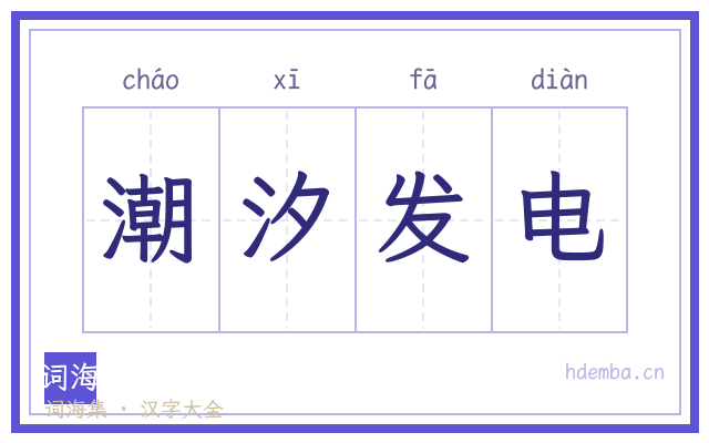 潮汐发电的书法字