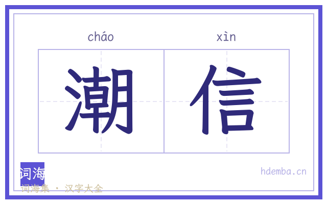 潮信的书法字