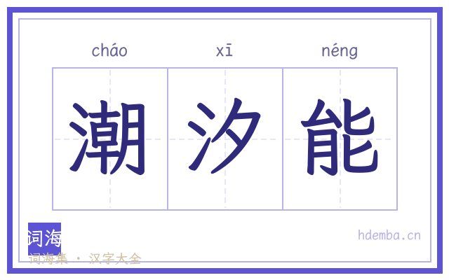 潮汐能的书法字