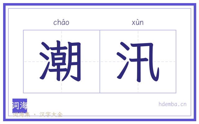 潮汛的书法字